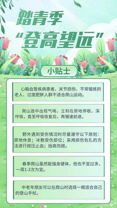 踏青季登高望远这些注意事项要牢记
