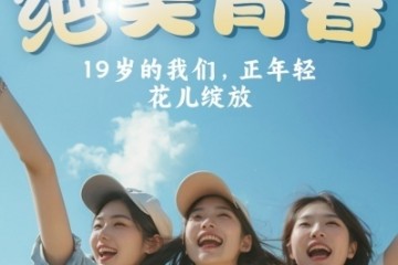 “19岁，绝美青春”：绝味鸭脖再推新品引爆中国休闲卤制品市场