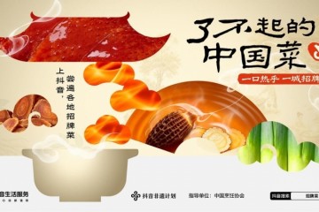热乎上桌，招牌出圈：「了不起的中国菜」第三季邀全国商家一起开席